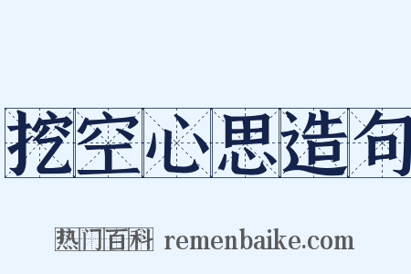 挖空心思造句是什么意思的图片